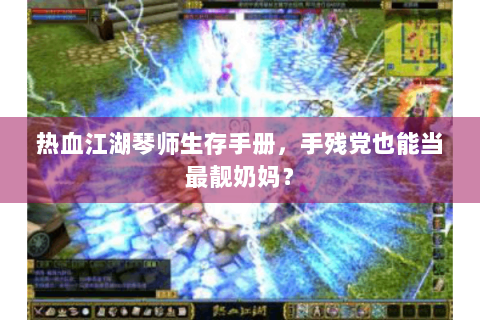 热血江湖琴师生存手册，手残党也能当最靓奶妈？