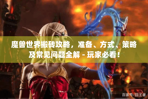 魔兽世界搬砖攻略，准备、方式、策略及常见问题全解 - 玩家必看！