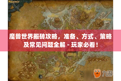 魔兽世界搬砖攻略，准备、方式、策略及常见问题全解 - 玩家必看！