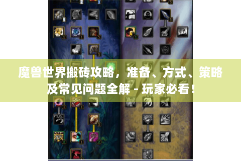 魔兽世界搬砖攻略，准备、方式、策略及常见问题全解 - 玩家必看！