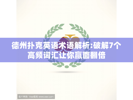 德州扑克英语术语解析:破解7个高频词汇让你赢面翻倍