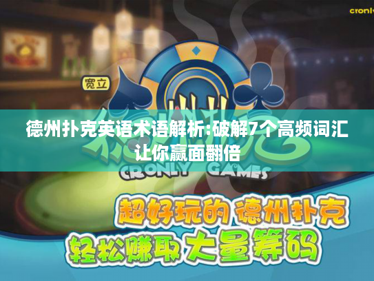 德州扑克英语术语解析:破解7个高频词汇让你赢面翻倍