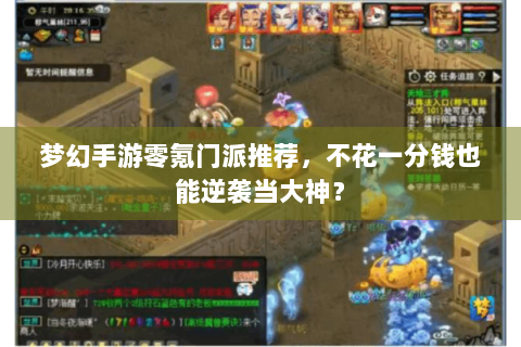 梦幻手游零氪门派推荐，不花一分钱也能逆袭当大神？