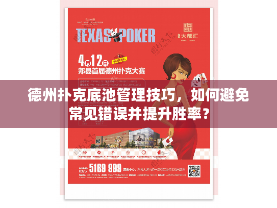 德州扑克底池管理技巧，如何避免常见错误并提升胜率？