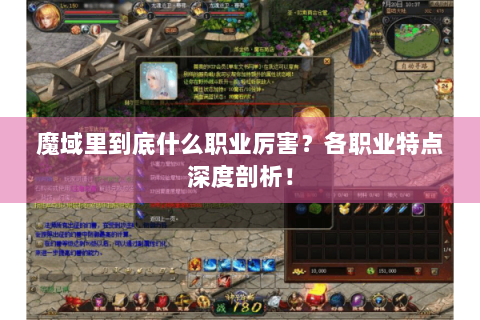 魔域里到底什么职业厉害？各职业特点深度剖析！