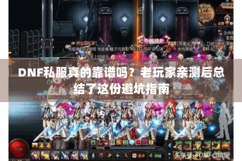 DNF私服真的靠谱吗？老玩家亲测后总结了这份避坑指南