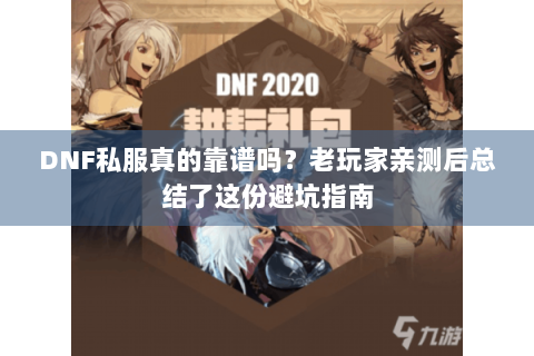 DNF私服真的靠谱吗？老玩家亲测后总结了这份避坑指南