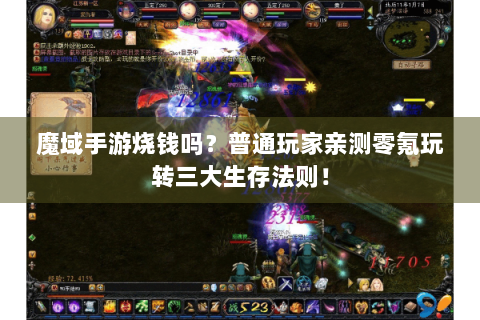 魔域手游烧钱吗？普通玩家亲测零氪玩转三大生存法则！