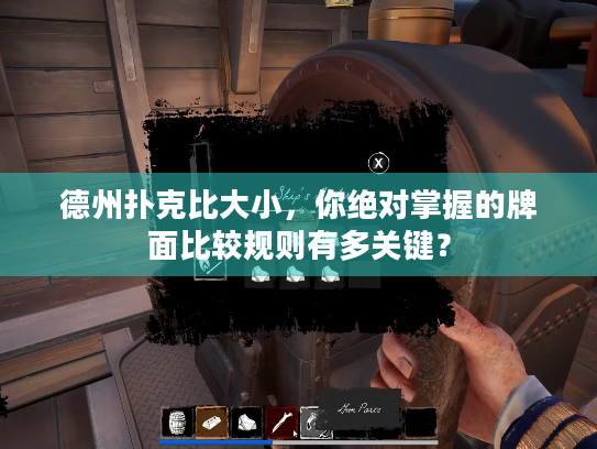 德州扑克比大小，你绝对掌握的牌面比较规则有多关键？