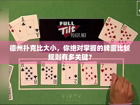 德州扑克比大小，你绝对掌握的牌面比较规则有多关键？