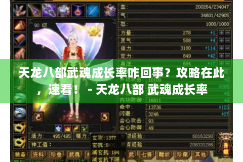 天龙八部武魂成长率咋回事？攻略在此，速看！ - 天龙八部 武魂成长率