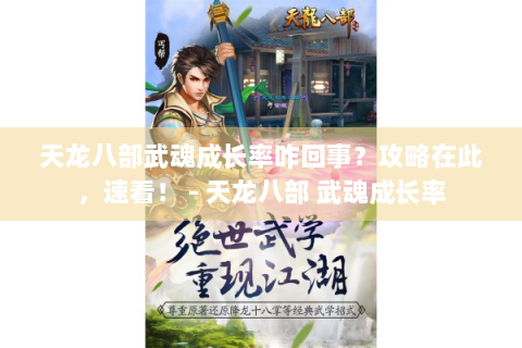天龙八部武魂成长率咋回事？攻略在此，速看！ - 天龙八部 武魂成长率