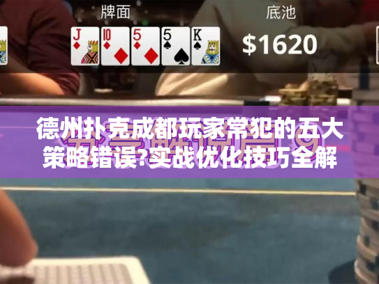 德州扑克成都玩家常犯的五大策略错误?实战优化技巧全解析