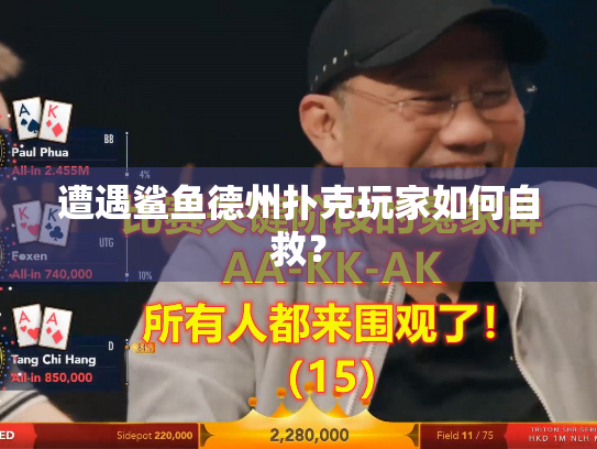 遭遇鲨鱼德州扑克玩家如何自救？