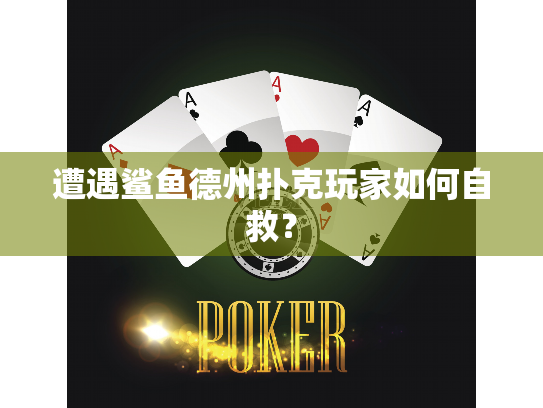遭遇鲨鱼德州扑克玩家如何自救？