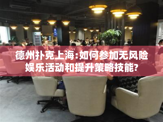 德州扑克上海:如何参加无风险娱乐活动和提升策略技能?