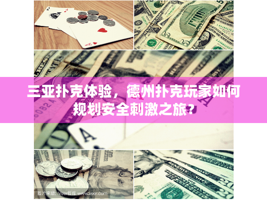 三亚扑克体验，德州扑克玩家如何规划安全刺激之旅？