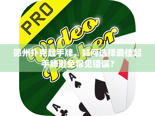 德州扑克起手牌，如何选择最佳起手牌避免常见错误？