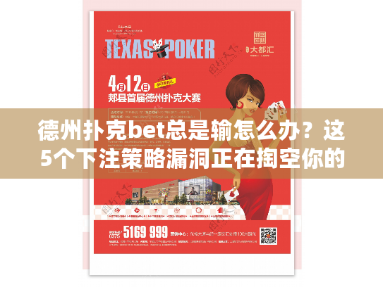 德州扑克bet总是输怎么办？这5个下注策略漏洞正在掏空你的筹码