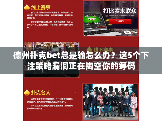 德州扑克bet总是输怎么办？这5个下注策略漏洞正在掏空你的筹码