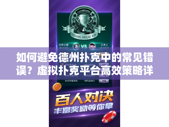 如何避免德州扑克中的常见错误？虚拟扑克平台高效策略详解