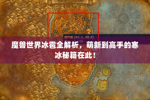 魔兽世界冰雹全解析，萌新到高手的寒冰秘籍在此！