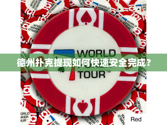 德州扑克提现如何快速安全完成？