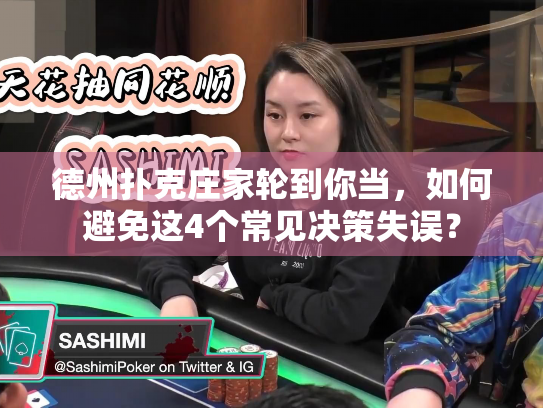 德州扑克庄家轮到你当，如何避免这4个常见决策失误？