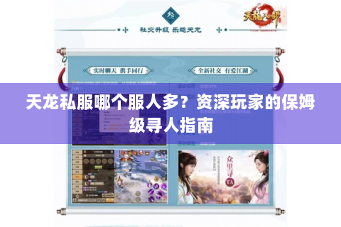 天龙私服哪个服人多？资深玩家的保姆级寻人指南