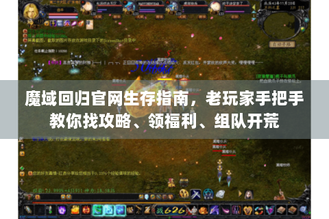 魔域回归官网生存指南，老玩家手把手教你找攻略、领福利、组队开荒