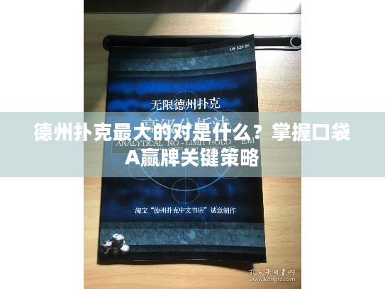 德州扑克最大的对是什么？掌握口袋A赢牌关键策略
