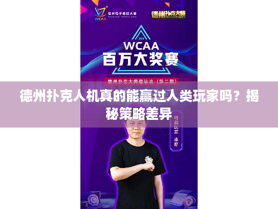 德州扑克人机真的能赢过人类玩家吗？揭秘策略差异