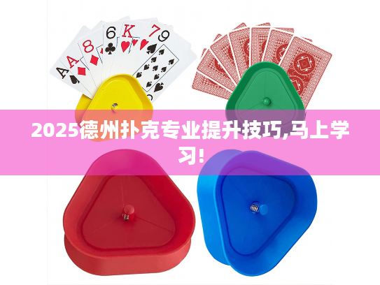 2025德州扑克专业提升技巧,马上学习!