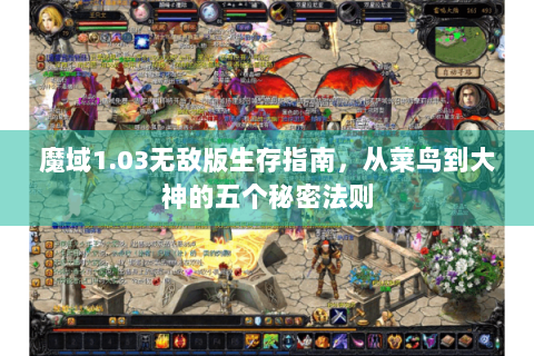 魔域1.03无敌版生存指南，从菜鸟到大神的五个秘密法则