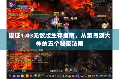 魔域1.03无敌版生存指南，从菜鸟到大神的五个秘密法则