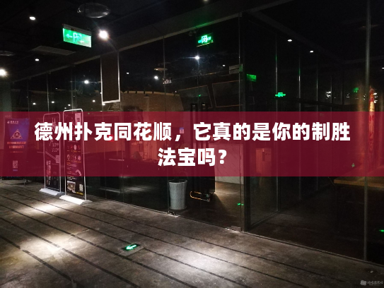 德州扑克同花顺，它真的是你的制胜法宝吗？