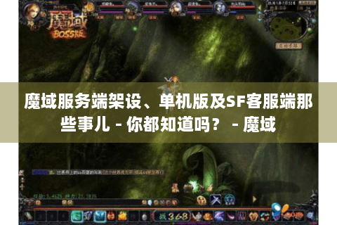 魔域服务端架设、单机版及SF客服端那些事儿 - 你都知道吗？ - 魔域