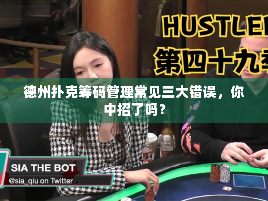 德州扑克筹码管理常见三大错误，你中招了吗？