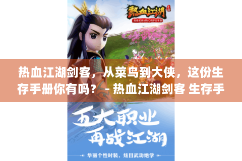 热血江湖剑客，从菜鸟到大侠，这份生存手册你有吗？ - 热血江湖剑客 生存手册