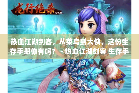 热血江湖剑客，从菜鸟到大侠，这份生存手册你有吗？ - 热血江湖剑客 生存手册