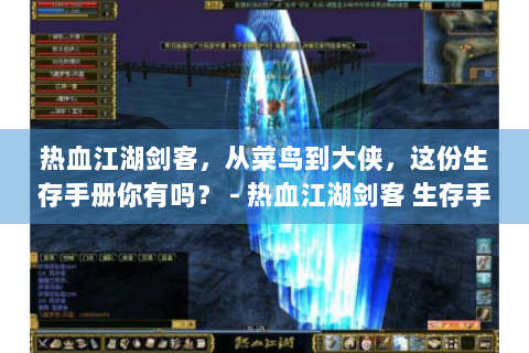 热血江湖剑客，从菜鸟到大侠，这份生存手册你有吗？ - 热血江湖剑客 生存手册