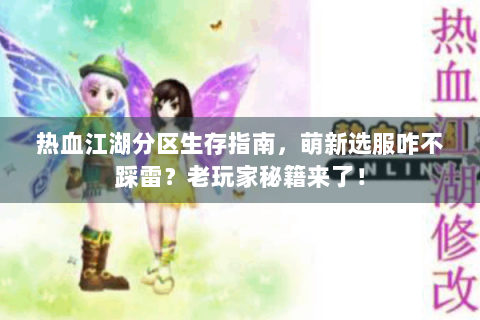热血江湖分区生存指南，萌新选服咋不踩雷？老玩家秘籍来了！