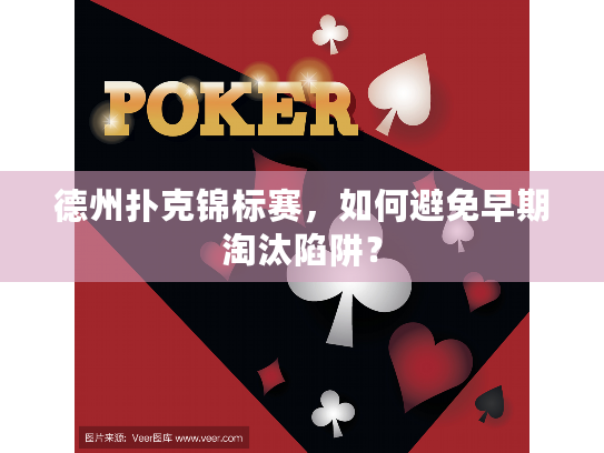 德州扑克锦标赛，如何避免早期淘汰陷阱？