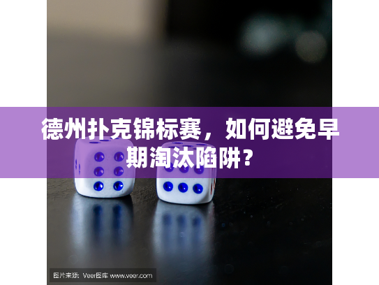 德州扑克锦标赛，如何避免早期淘汰陷阱？