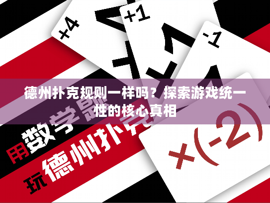 德州扑克规则一样吗？探索游戏统一性的核心真相
