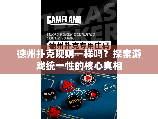 德州扑克规则一样吗？探索游戏统一性的核心真相