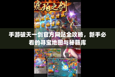 手游破天一剑官方网站全攻略，新手必看的寻宝地图与秘籍库