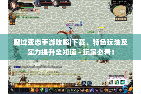 魔域变态手游攻略|下载、特色玩法及实力提升全知道 - 玩家必看！