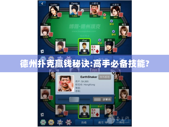 德州扑克赢钱秘诀:高手必备技能?