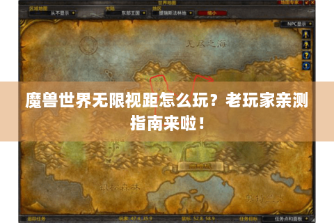魔兽世界无限视距怎么玩？老玩家亲测指南来啦！